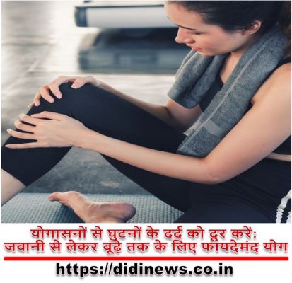 योगासनों से घुटनों के दर्द को दूर करें: जवानी से लेकर बूढ़े तक के लिए फायदेमंद योग
