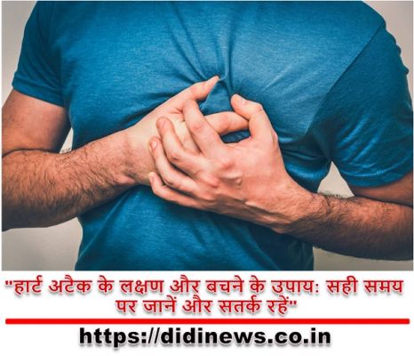 "हार्ट अटैक के लक्षण और बचने के उपाय: सही समय पर जानें और सतर्क रहें"