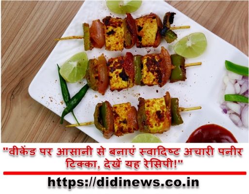 "वीकेंड पर आसानी से बनाएं स्वादिष्ट अचारी पनीर टिक्का, देखें यह रेसिपी!"