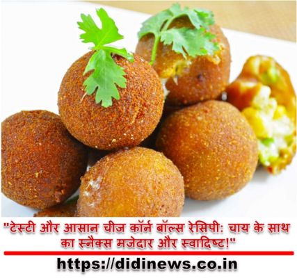 "टेस्टी और आसान चीज कॉर्न बॉल्स रेसिपी: चाय के साथ का स्नैक्स मजेदार और स्वादिष्ट!"