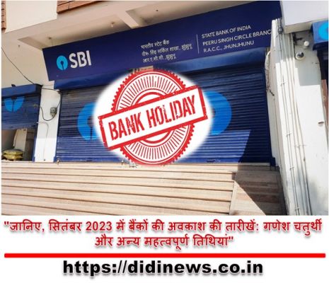 "जानिए, सितंबर 2023 में बैंकों की अवकाश की तारीखें: गणेश चतुर्थी और अन्य महत्वपूर्ण तिथियां"