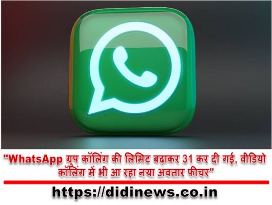 "WhatsApp ग्रुप कॉलिंग की लिमिट बढ़ाकर 31 कर दी गई, वीडियो कॉलिंग में भी आ रहा नया अवतार फीचर"