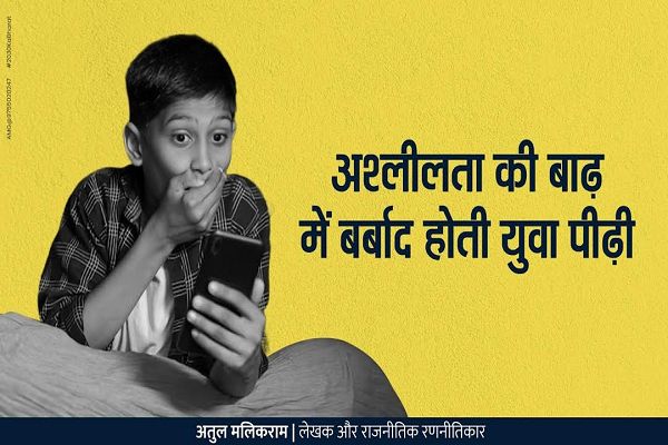  अश्लीलता की बाढ़ में बर्बाद होती युवा पीढ़ी 