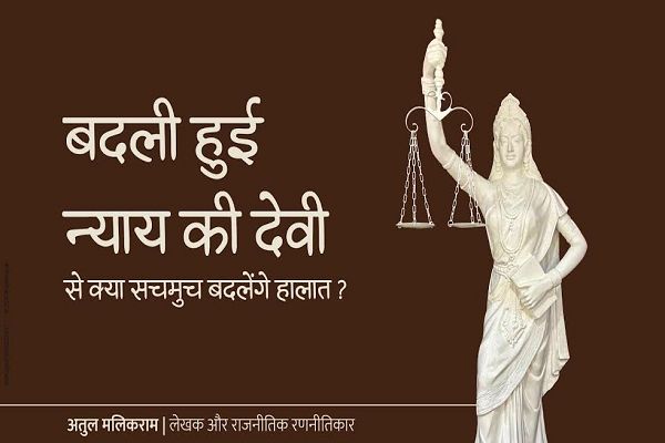  बदली हुई न्याय की देवी से क्या सचमुच बदलेंगे हालात?