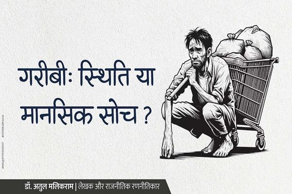 गरीबी: स्थिति या मानसिक सोच? 