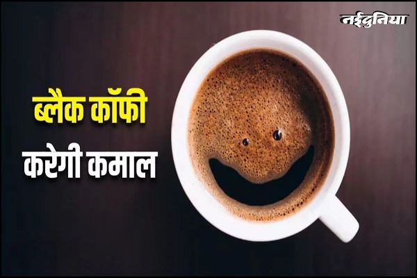 लंबी उम्र का राज एक कप ब्लैक कॉफी, रोजाना 2-3 कप पीने से मौत का खतरा 17% तक कम, जानें इसका कारण