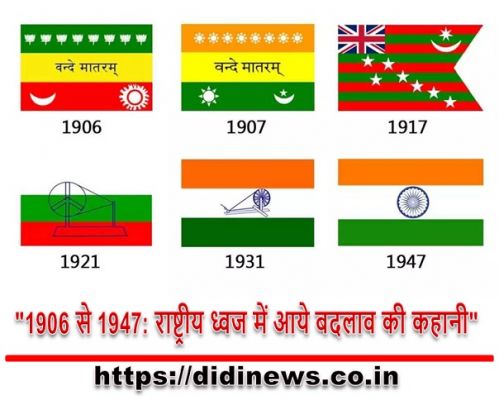 "1906 से 1947: राष्ट्रीय ध्वज में आये बदलाव की कहानी"