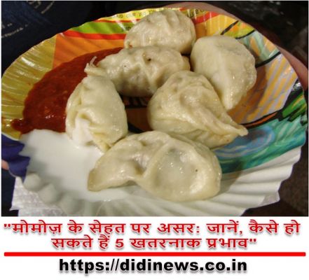 "मोमोज़ के सेहत पर असर: जानें, कैसे हो सकते हैं 5 खतरनाक प्रभाव"