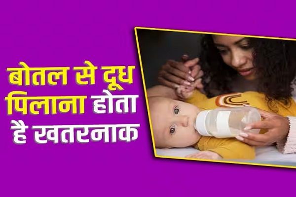 आप भी कर रहें है ये गलतियां तो हो जाएं सावधान कभी न बच्चों को पिलाएं बोतल से दूध