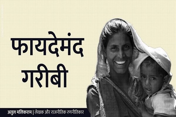 फायदेमंद गरीबी  -अतुल मलिकराम (लेखक और राजनीतिक रणनीतिकार)