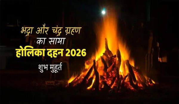 भद्रा और चंद्र ग्रहण के बीच कब करें होलिका दहन? जानें शुभ मुहूर्त