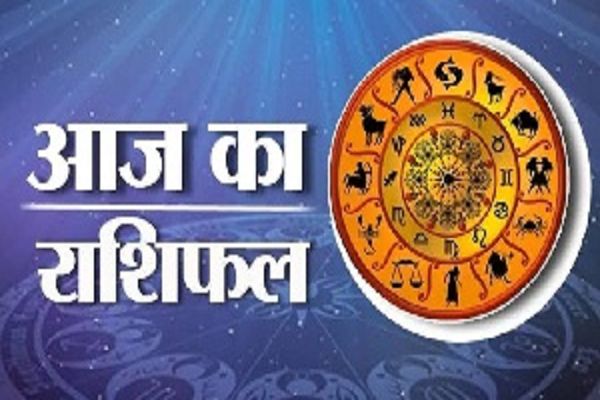 आज का राशिफल इन 5 राशि वालों का भाग्य रहेगा मजबूत, सारे अटके काम होंगे पूरे