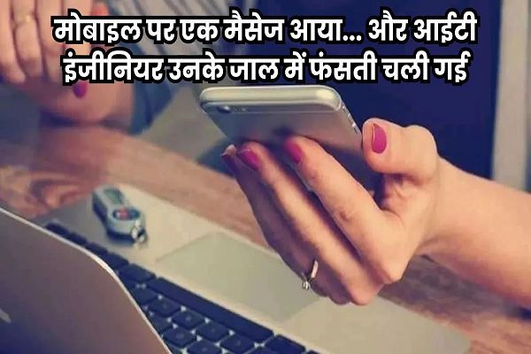 लाइक-कमेंट्स के करने नाम पर आईटी इंजीनियर को जाल में फंसाया और ठग लिए 30 लाख रुपये