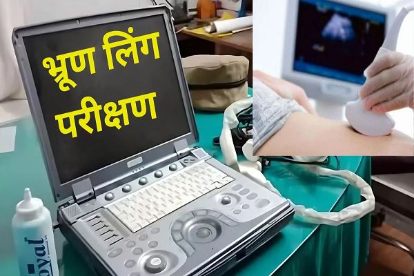 स्कूल के चौकीदार कर रहे थे भ्रूण लिंग परीक्षण, मॉडर्न पोर्टेबल मशीन से डोर-टू-डोर देते थे सर्विस