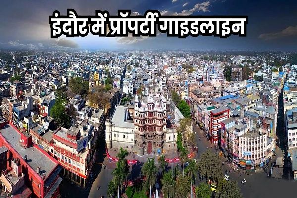 इंदौर में संपत्ति की गाइडलाइन बढ़ोतरी का प्रस्ताव मंजूर, जल्द होगी लागू