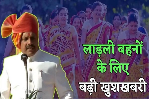 लाड़ली बहना योजना की किस्त 9 नवंबर को आएगी महिलाओं के बैंक खाते में