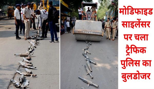 800 से अधिक मोडिफाइड साइलेंसर पर चला इंदौर पुलिस का बुलडोजर, दुकानों पर एक्शन नहीं