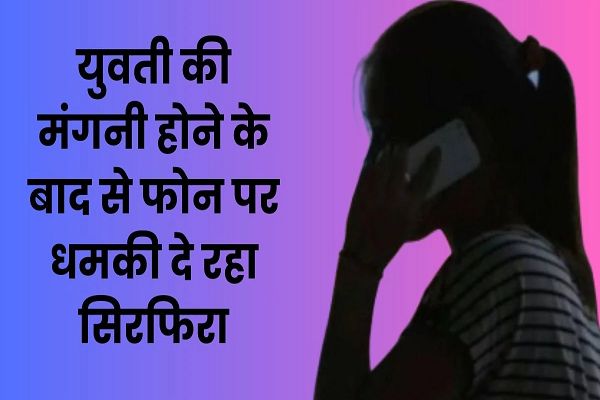 'मेरे साथ भाग चल, नहीं तो तेरी शादी नहीं होने दूंगा...&rsquo;, लड़की के पीछे पड़ गया सिरफिरा