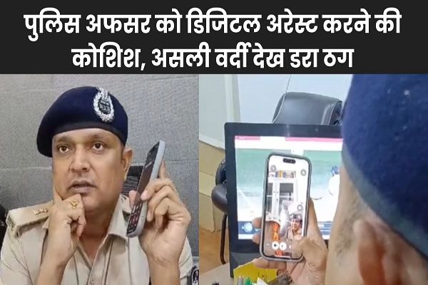  साइबर ठग इंदौर क्राइम ब्रांच के अधिकारी को लगा बैठा फोन, असली पुलिस को देख उड़े होश