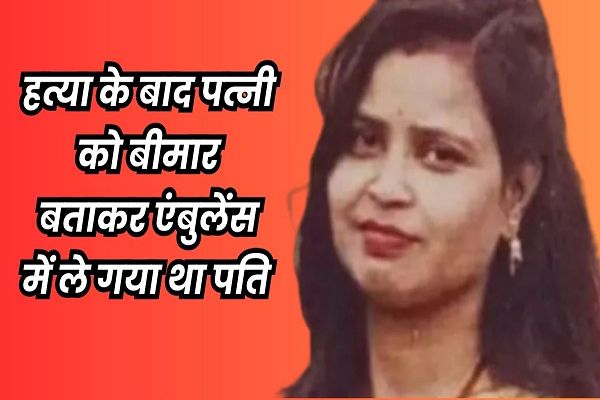 ग्वालियर में की पत्नी की हत्या, एंबुलेंस से मुरैना ले जाकर अंतिम संस्कार... फिर चंबल नदी में फेंक दी अस्थियां