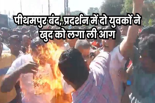 पीथमपुर में जहरीला कचरा जलाने के विरोध में दो लोगों ने की आत्मदाह की कोशिश, पुलिस पर पथराव