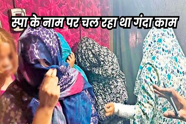 भोपाल में 15 स्पा सेंटर पर रेड, 68 लड़के-लड़कियां पकड़े गए... पुलिस को देख उड़ गए सबके होश