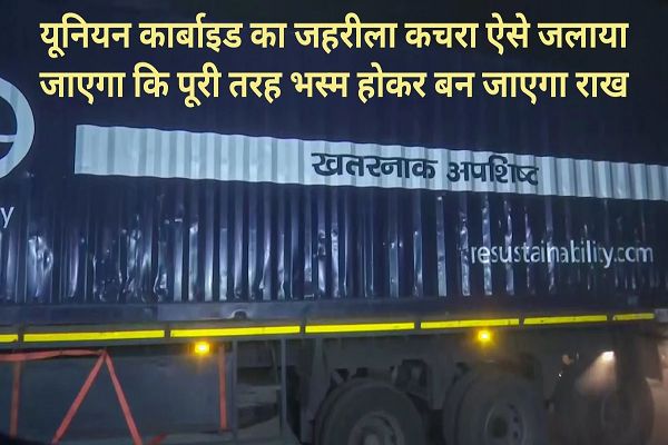 1200 डिग्री तापमान पर जलेगा जहरीला कचरा&hellip; एक्सपर्ट बोले- किसी को कोई खतरा नहीं