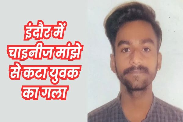 इंदौर में चाइनीज मांझे से कट गया गला, 20 साल के युवक की मौत