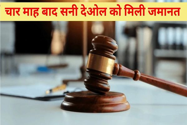 नाबालिग से दुष्कर्म मामले में सनी देओल को 4 माह बाद जमानत, लड़की ने कहा- वह अपनी मर्जी से गई थी