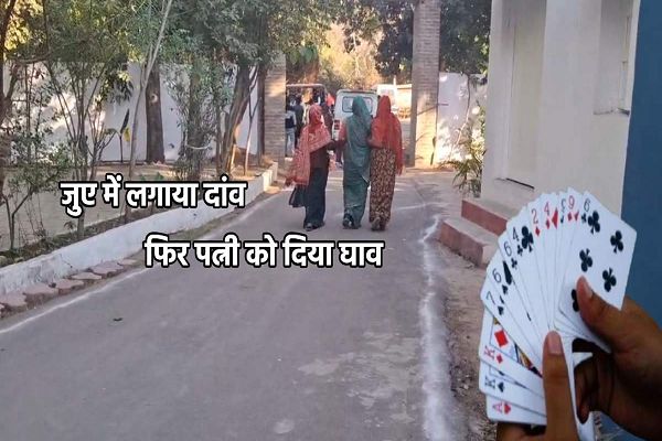 जुए में पत्नी को हारा, पैसे न देने पर नग्न कर रातभर पीटा, प्राइवेट पार्ट पर भी पहुंचाई चोट, पति बोला- अब तुम मेरी नहीं&hellip;