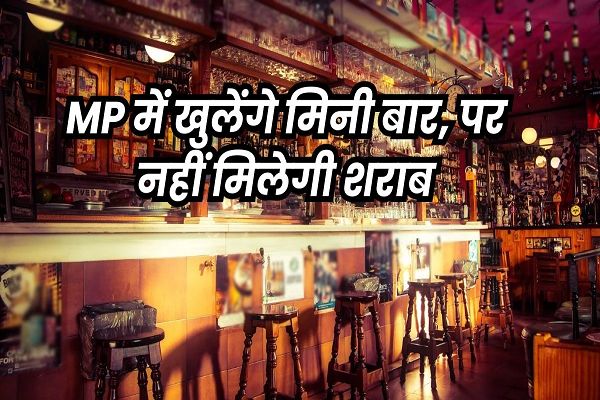 मध्य प्रदेश में अब खुल सकेंगे मिनी बार, केवल बीयर, वाइन और रेडी टू ड्रिंक मिलेंगे