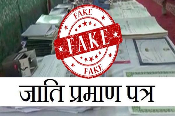 धरी गई न चालाकी! फर्जी जाति प्रमाण पत्र लगाकर नौकरी कर रहे 5 कर्मचारी पर FIR, ऐसे खुली फर्जीवाड़े की पोल