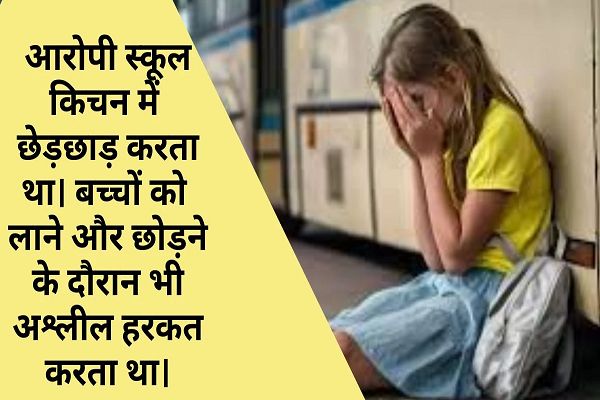 3 साल की मासूम से दुष्कर्म के मामले में स्कूल संचालक को 20 साल की कैद&hellip; भोपाल में शर्मसार करने वाला मामला