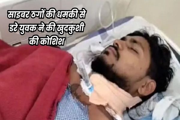 साइबर ठग ने कहा- 'तुमने गंदा वीडियो देखा, 20 हजार रुपये दो...&rsquo;, तो युवक ने काट लिया खुद का गला