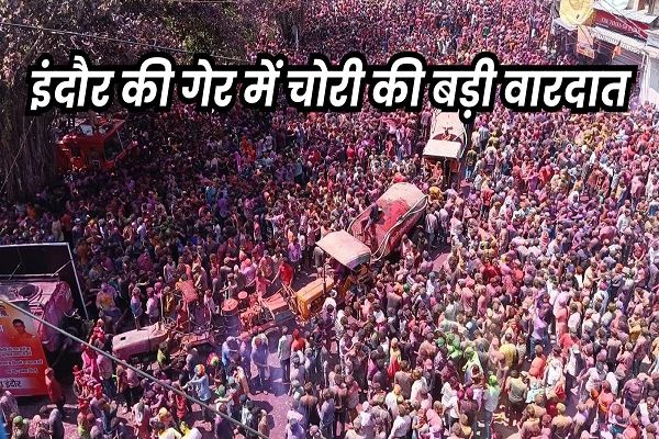 इंदौर में रंगपंचमी पर गेर देखने राजवाड़ा पहुंचे 100 लोगों के गले से सोने की चेन गायब