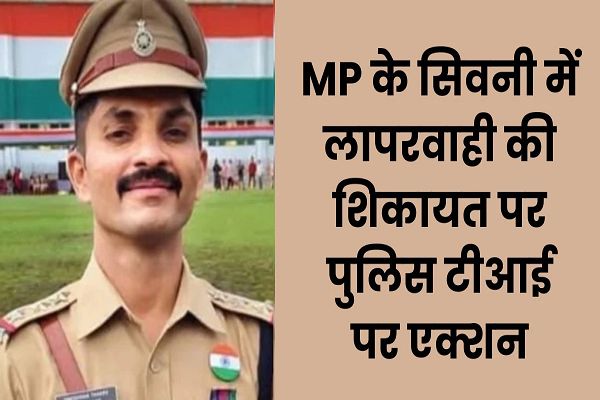 सिवनी में मवेशी तस्करी से जुड़ा कथित ऑडियो हुआ वायरल, कान्हीवाड़ा टीआई को किया लाइन अटैच