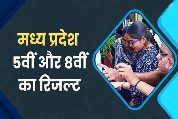 एमपी बोर्ड 5वीं और 8वीं के रिजल्ट हुए जारी, RSKMP की वेबसाइट पर देख सकते हैं परीक्षार्थी
