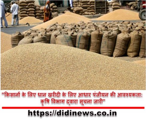 "किसानों के लिए धान खरीदी के लिए आधार पंजीयन की आवश्यकता: कृषि विभाग द्वारा सूचना जारी"