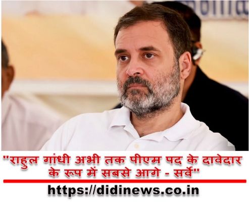 "राहुल गांधी अभी तक पीएम पद के दावेदार के रूप में सबसे आगे - सर्वे"