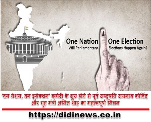 'वन नेशन, वन इलेक्शन' कमेटी के शुरू होने से पूर्व राष्ट्रपति रामनाथ कोविंद और गृह मंत्री अमित शाह का महत्वपूर्ण मिलन