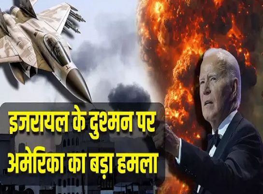  इजरायल के कट्टर दुश्मन के खिलाफ उतरे दोस्त अमेरिका-ब्रिटेन, यमन में हूतियों के 15 ठिकानों को किया धुआं-धुआं