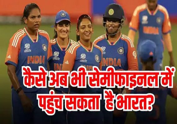 Women T20 World Cup: न्यूजीलैंड से हार गए तो क्या हुआ? अब भी सेमीफाइनल खेल सकता है भारत, देखें रोचक समीकरण