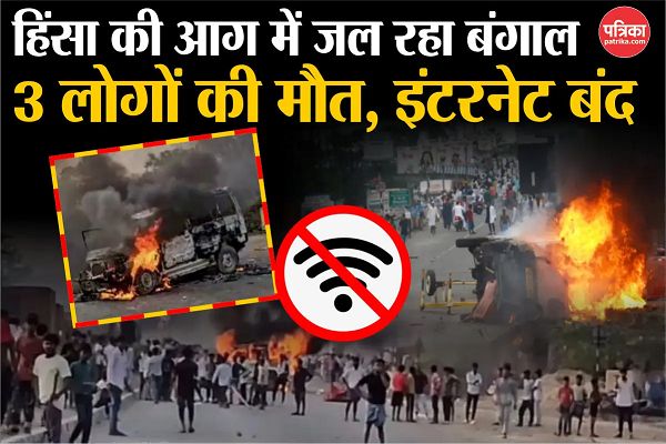 बंगाल में नहीं थम रही हिंसा: 3 की मौत, 15 पुलिसकर्मी घायल, 150 से ज्यादा अरेस्ट, BSF जवानों की तैनाती