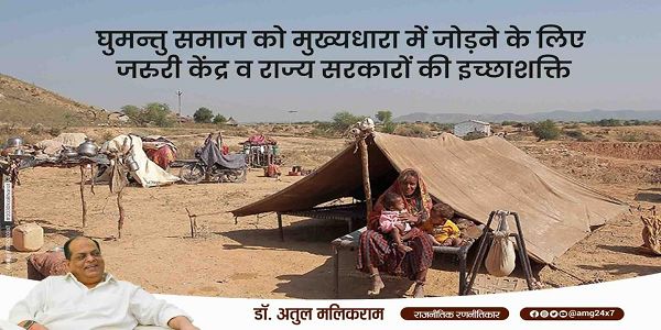  घुमन्तु समाज को मुख्यधारा में जोड़ने के लिए जरुरी केंद्र व राज्य सरकारों की इच्छाशक्ति  - डॉ अतुल मलिकराम (राजनीतिक रणनीतिकार)