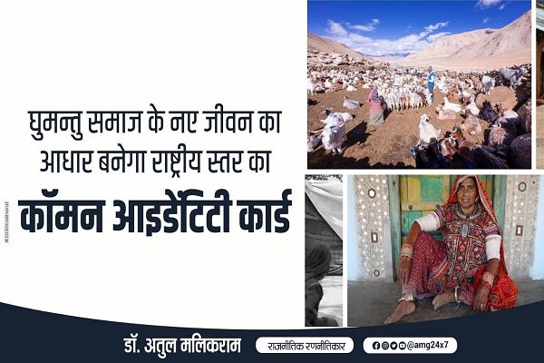 घुमन्तु समाज के नए जीवन का आधार बनेगा राष्ट्रीय स्तर का कॉमन आइडेंटिटी कार्ड