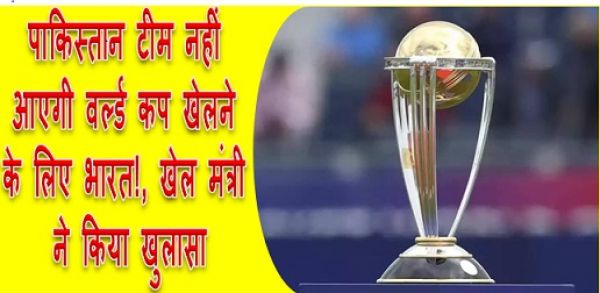 पाकिस्तान टीम नहीं आएगी वर्ल्ड कप खेलने के लिए भारत!, खेल मंत्री ने किया खुलासा