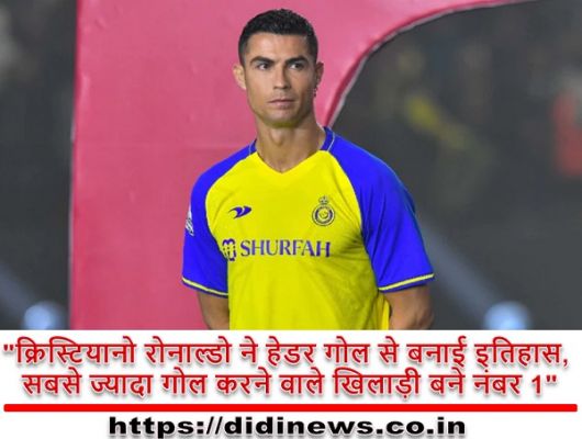 "क्रिस्टियानो रोनाल्डो ने हेडर गोल से बनाई इतिहास, सबसे ज्यादा गोल करने वाले खिलाड़ी बने नंबर 1"