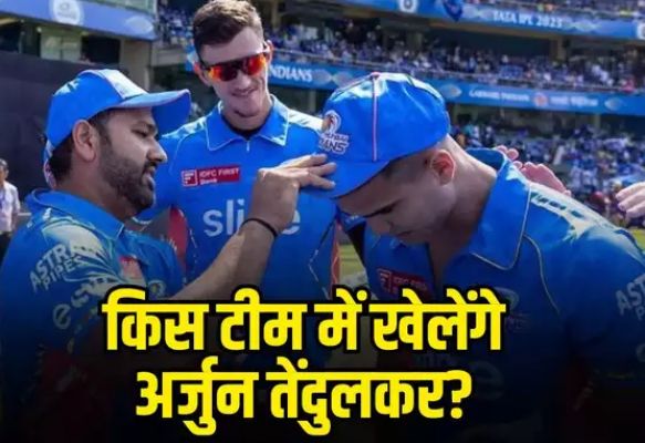 अर्जुन तेंदुलकर पर मुंबई इंडियंस ही नहीं, आईपीएल 2025 ऑक्शन में ये 4 टीमें भी लगा सकती हैं बड़ा दांव