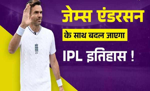 42 की उम्र में James Anderson ने दर्ज कराया अपना नाम, IPL 2025 Auction में अगर मिला खरीदार तो रच देंगे इतिहास