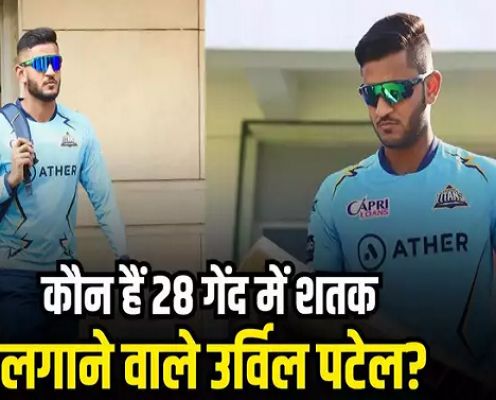  उर्विल पटेल कौन हैं जिन्होंने तोड़ा ऋषभ पंत का फास्टेस्ट T20 सेंचुरी का रिकॉर्ड, कर चुके हैं कई बड़े कारनामे